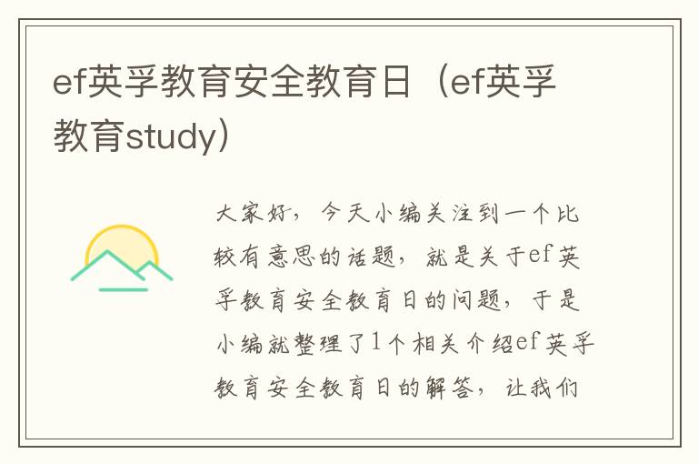 ef英孚教育安全教育日（ef英孚教育study）