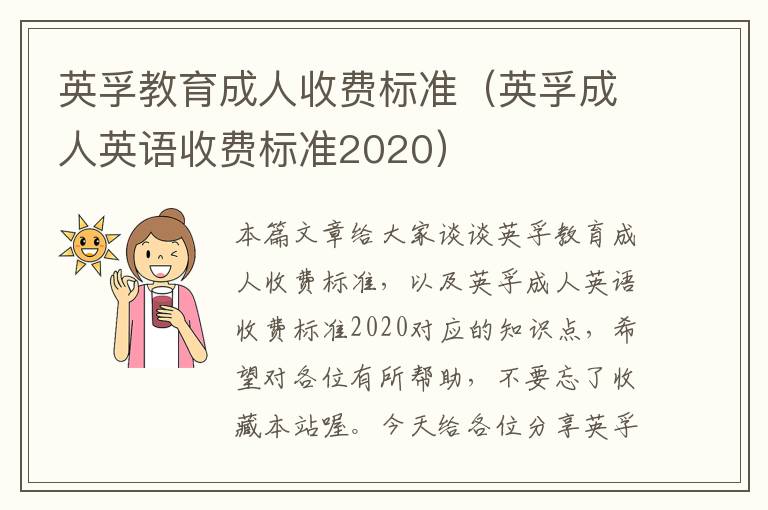 英孚教育成人收费标准（英孚成人英语收费标准2020）