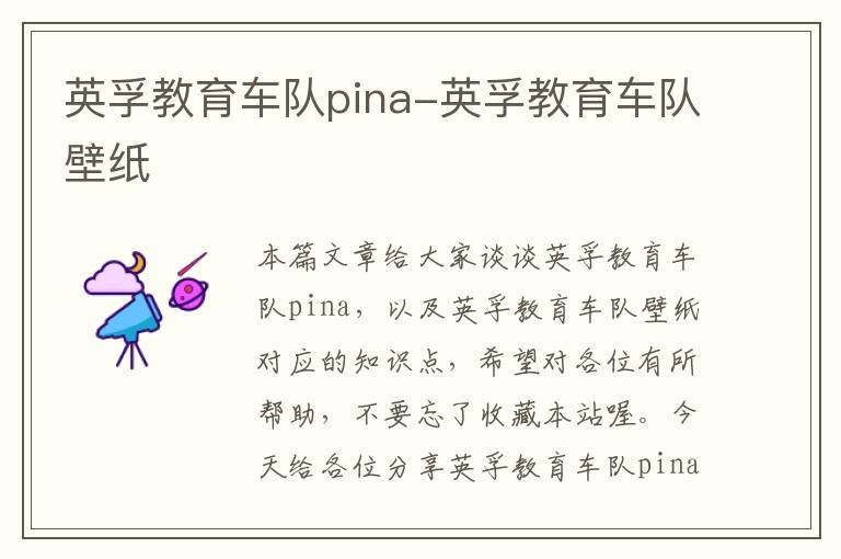 英孚教育车队pina-英孚教育车队壁纸