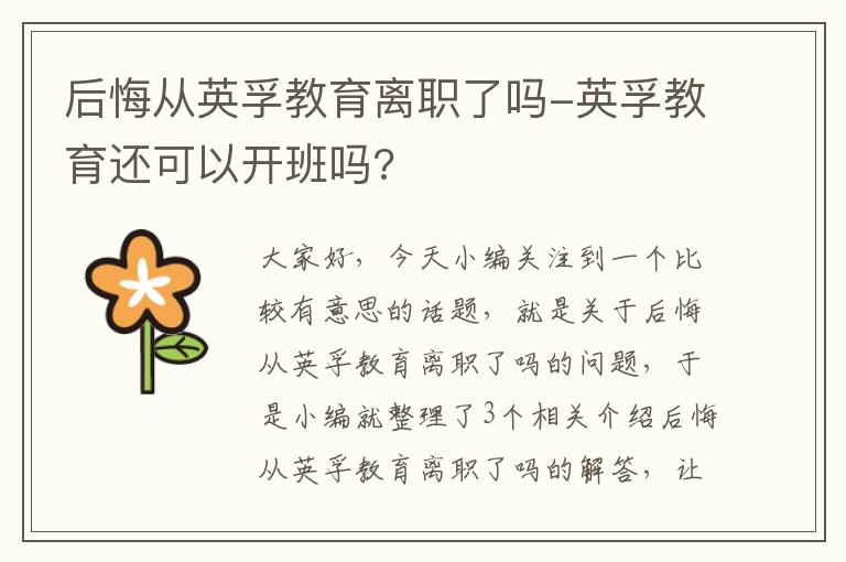 后悔从英孚教育离职了吗-英孚教育还可以开班吗?