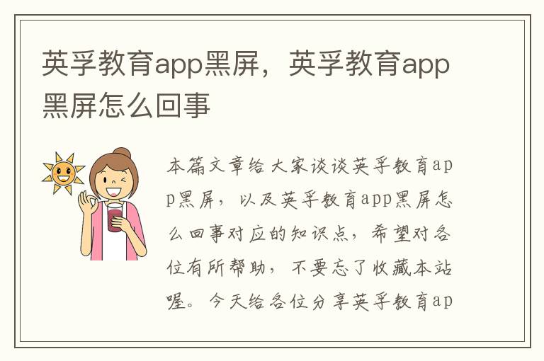 英孚教育app黑屏，英孚教育app黑屏怎么回事