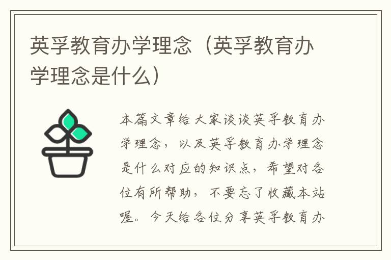 英孚教育办学理念（英孚教育办学理念是什么）