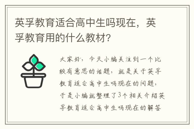 英孚教育适合高中生吗现在，英孚教育用的什么教材?