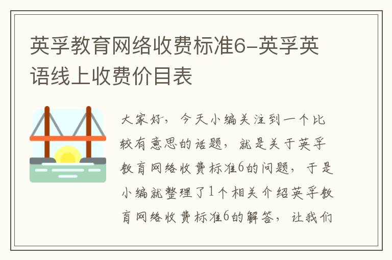 英孚教育网络收费标准6-英孚英语线上收费价目表