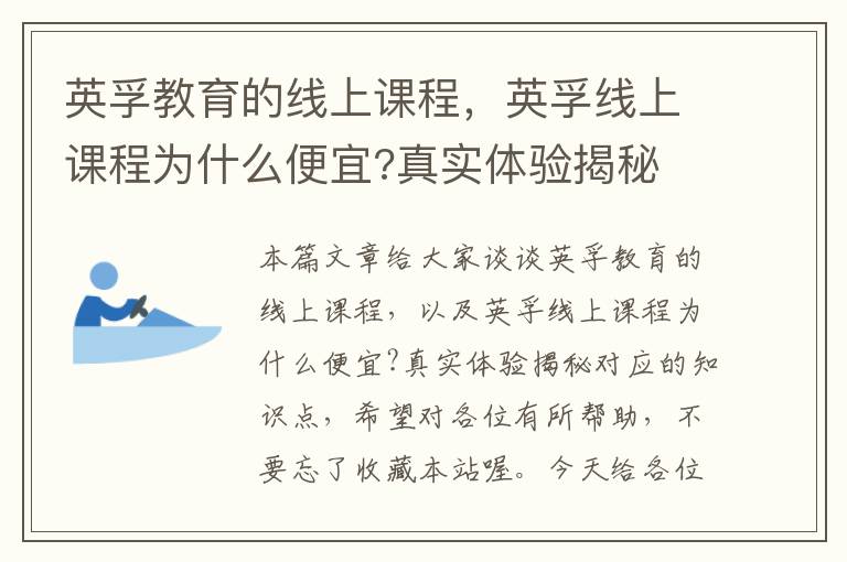 英孚教育的线上课程，英孚线上课程为什么便宜?真实体验揭秘