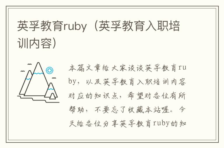 英孚教育ruby（英孚教育入职培训内容）