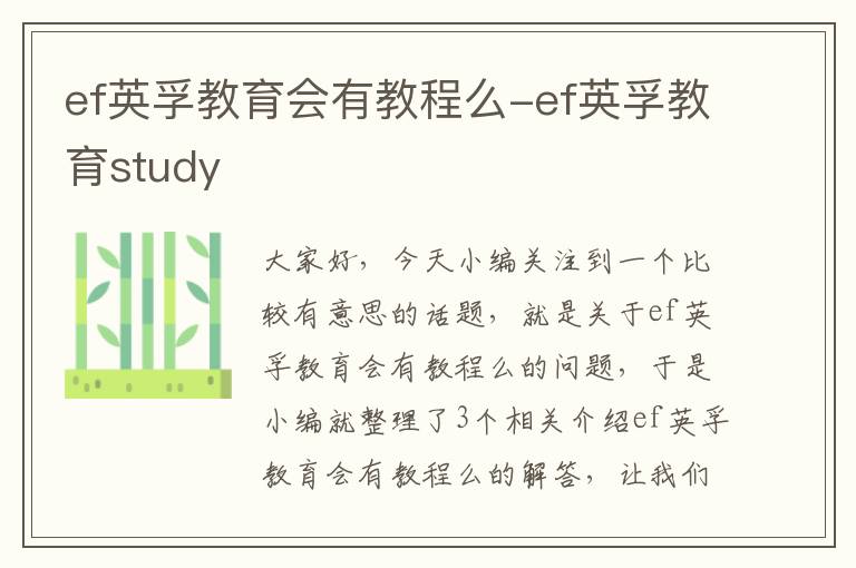 ef英孚教育会有教程么-ef英孚教育study