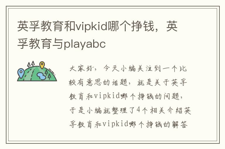 英孚教育和vipkid哪个挣钱，英孚教育与playabc