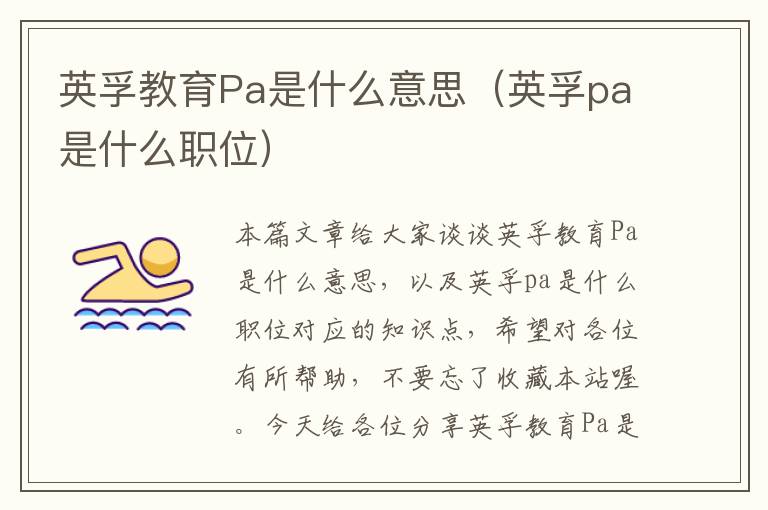 英孚教育Pa是什么意思（英孚pa是什么职位）