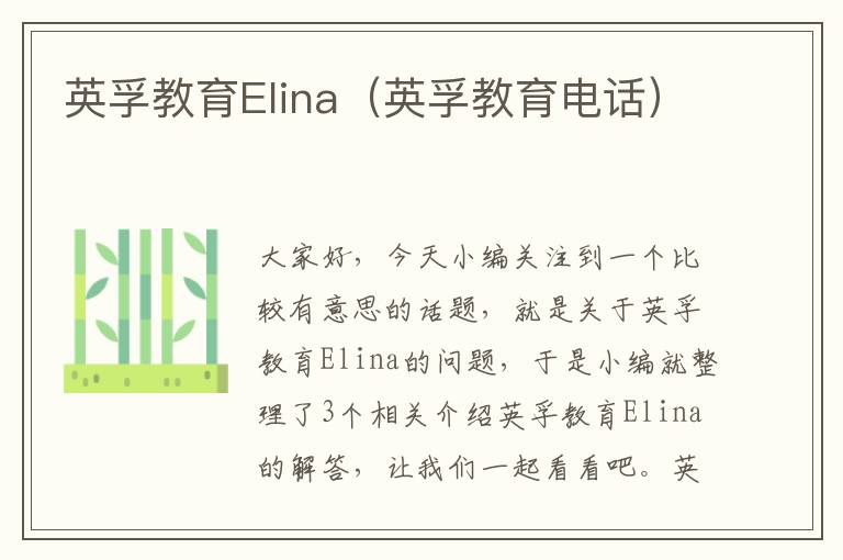 英孚教育Elina（英孚教育电话）