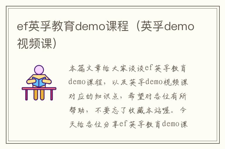 ef英孚教育demo课程（英孚demo视频课）