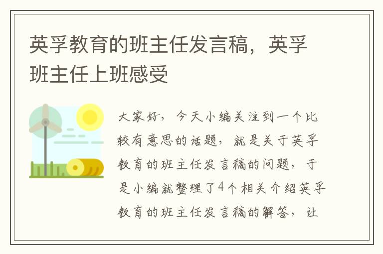 英孚教育的班主任发言稿，英孚班主任上班感受