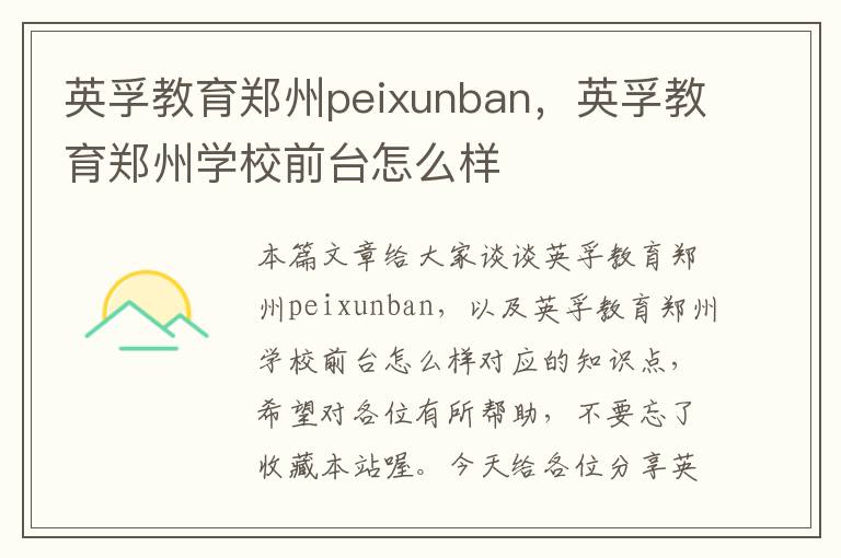 英孚教育郑州peixunban，英孚教育郑州学校前台怎么样