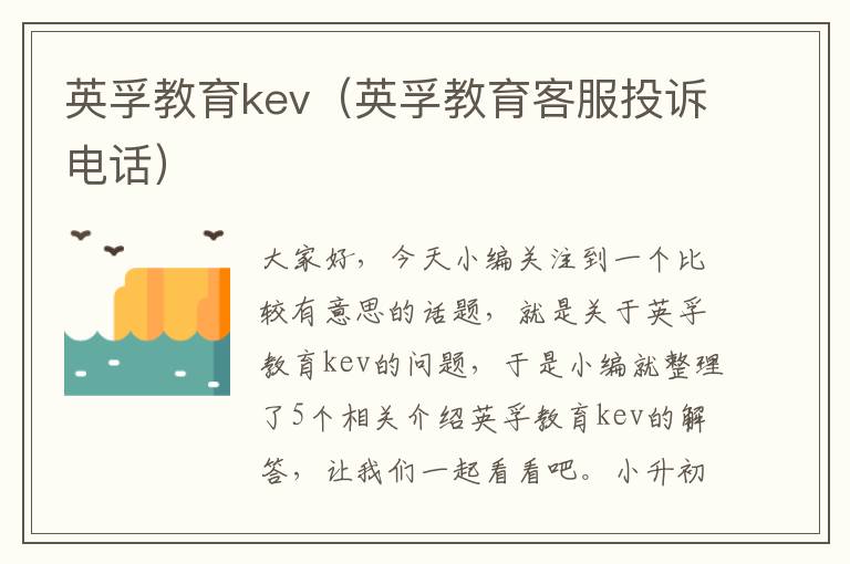 英孚教育kev（英孚教育客服投诉电话）