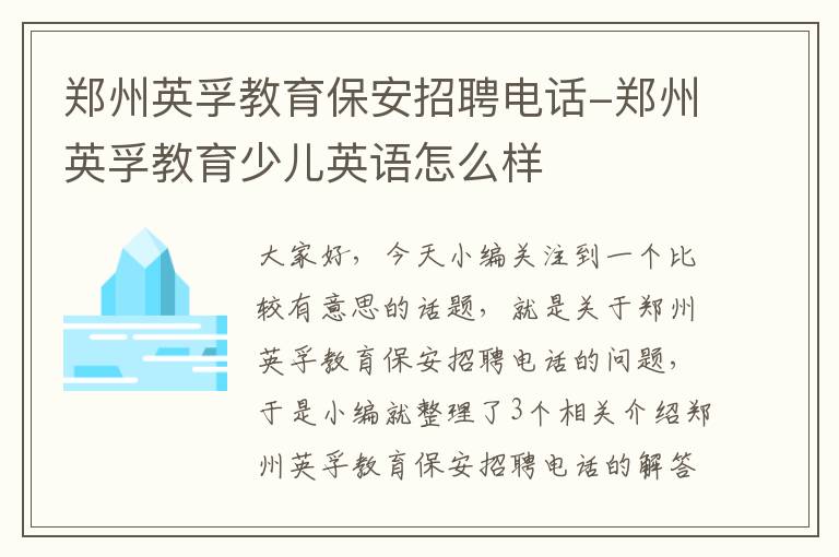 郑州英孚教育保安招聘电话-郑州英孚教育少儿英语怎么样