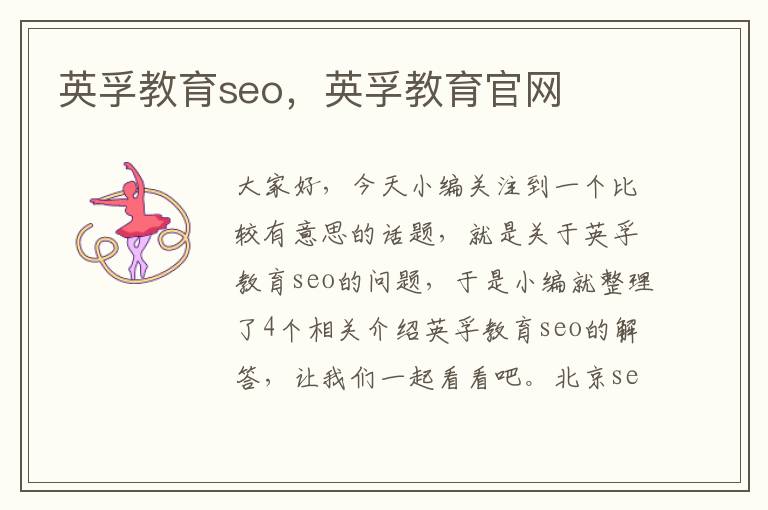 英孚教育seo，英孚教育官网