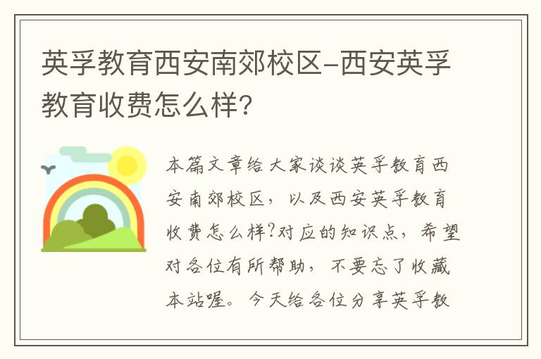 英孚教育西安南郊校区-西安英孚教育收费怎么样?