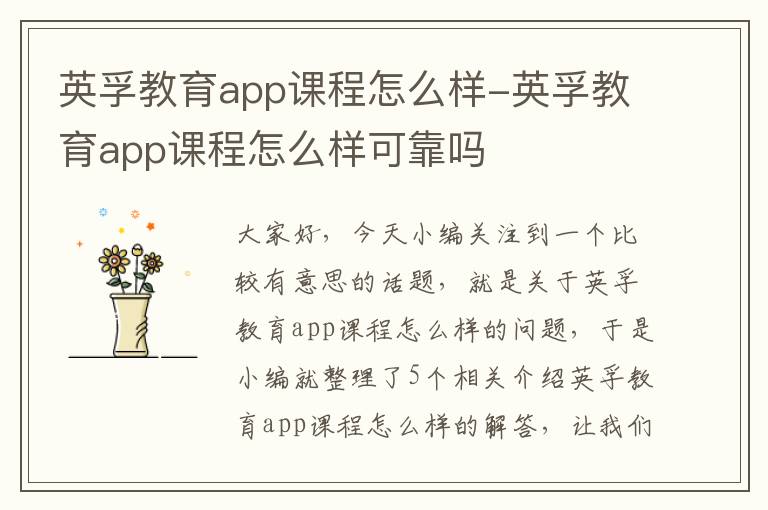 英孚教育app课程怎么样-英孚教育app课程怎么样可靠吗