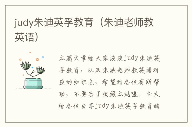 judy朱迪英孚教育（朱迪老师教英语）