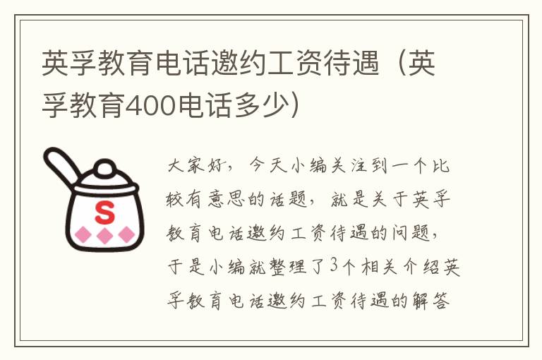 英孚教育电话邀约工资待遇（英孚教育400电话多少）