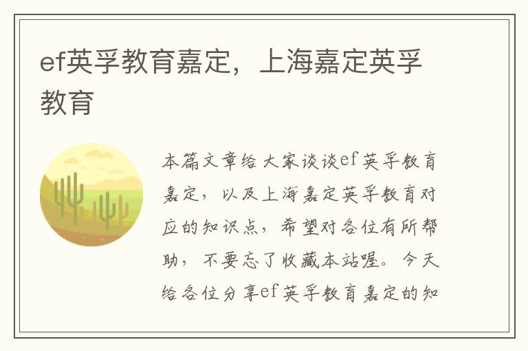 ef英孚教育嘉定，上海嘉定英孚教育