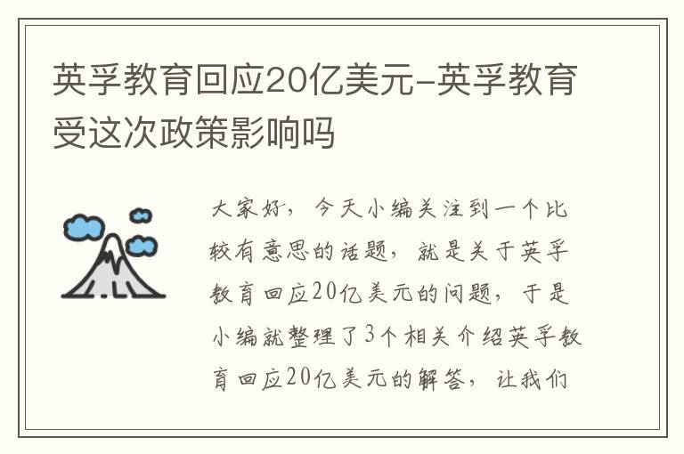 英孚教育回应20亿美元-英孚教育受这次政策影响吗