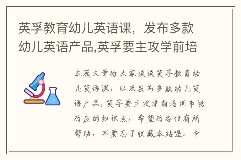 英孚教育幼儿英语课，发布多款幼儿英语产品,英孚要主攻学前培训市场