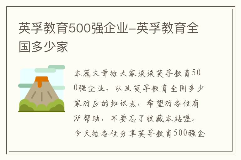 英孚教育500强企业-英孚教育全国多少家