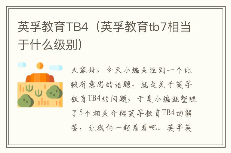 英孚教育TB4（英孚教育tb7相当于什么级别）