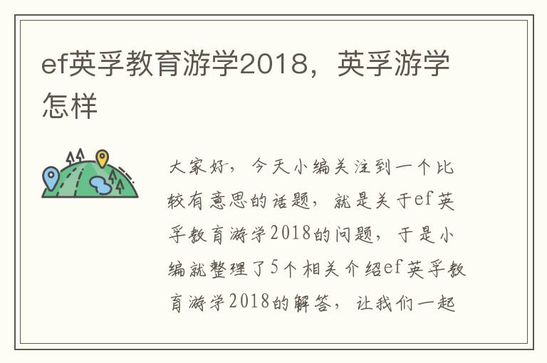 ef英孚教育游学2018，英孚游学怎样