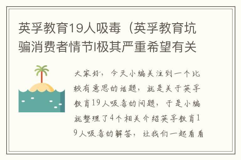 英孚教育19人吸毒（英孚教育坑骗消费者情节l极其严重希望有关部门彻查）