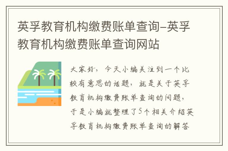 英孚教育机构缴费账单查询-英孚教育机构缴费账单查询网站