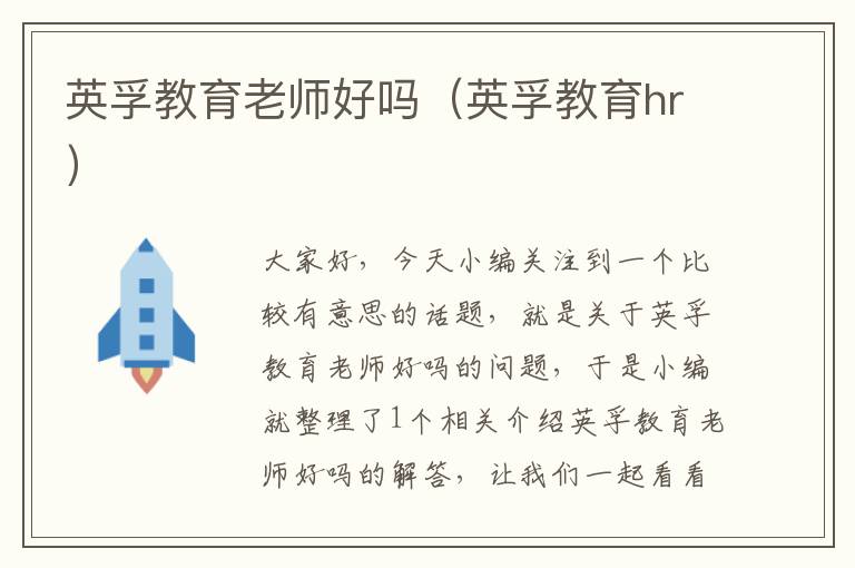 英孚教育老师好吗（英孚教育hr）