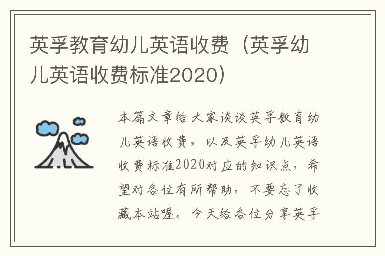 英孚教育幼儿英语收费（英孚幼儿英语收费标准2020）