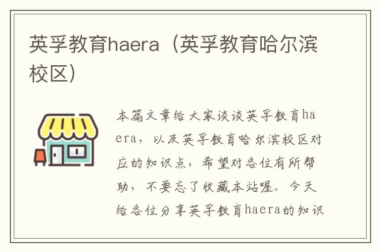 英孚教育haera（英孚教育哈尔滨校区）