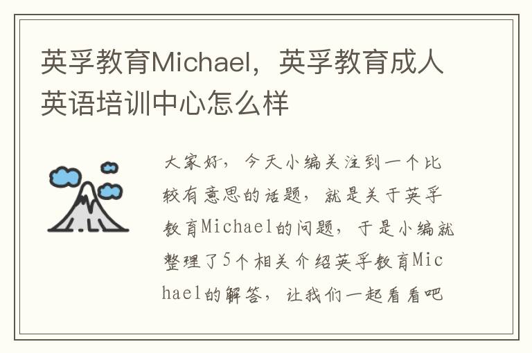 英孚教育Michael，英孚教育成人英语培训中心怎么样