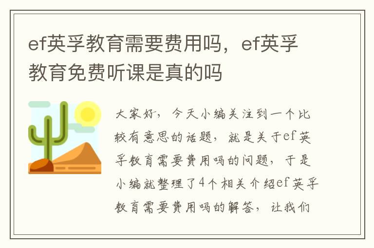 ef英孚教育需要费用吗，ef英孚教育免费听课是真的吗