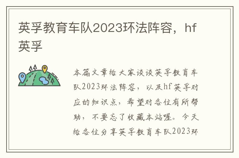 英孚教育车队2023环法阵容，hf英孚