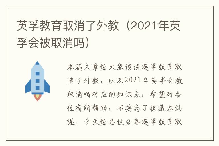 英孚教育取消了外教（2021年英孚会被取消吗）