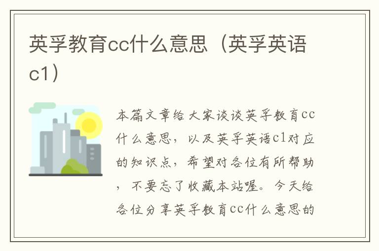 英孚教育cc什么意思（英孚英语c1）