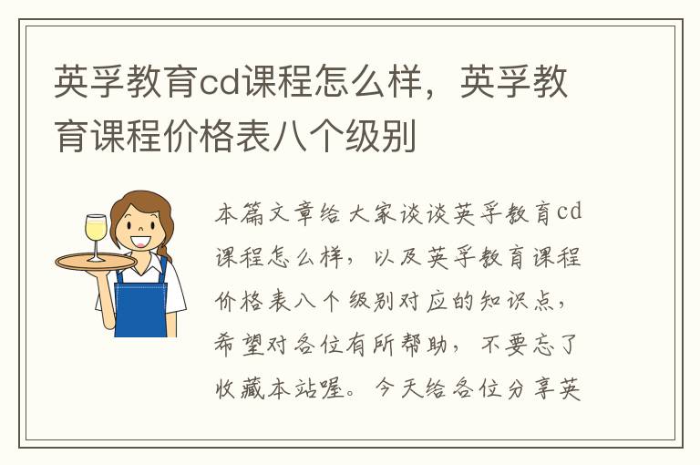 英孚教育cd课程怎么样，英孚教育课程价格表八个级别