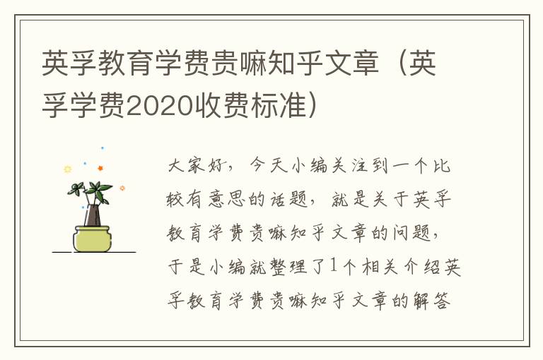 英孚教育学费贵嘛知乎文章（英孚学费2020收费标准）