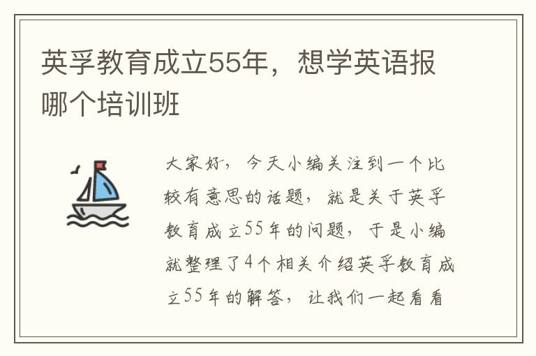 英孚教育成立55年，想学英语报哪个培训班