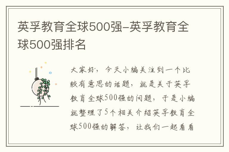 英孚教育全球500强-英孚教育全球500强排名