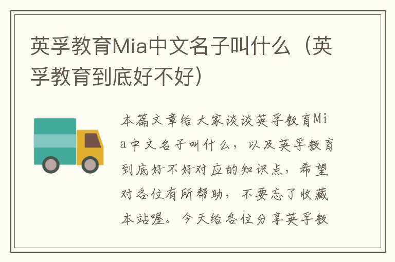 英孚教育Mia中文名子叫什么（英孚教育到底好不好）