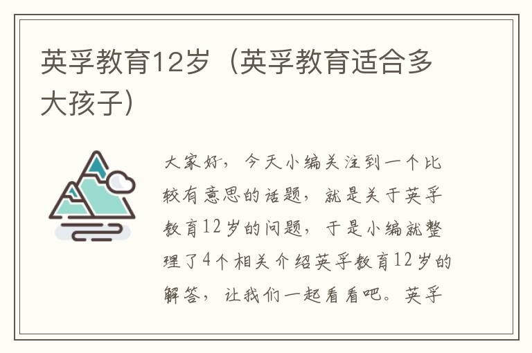 英孚教育12岁（英孚教育适合多大孩子）