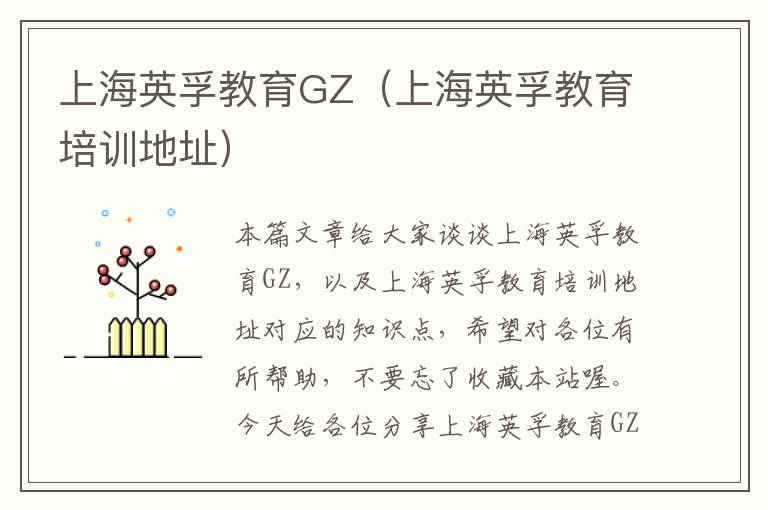 上海英孚教育GZ（上海英孚教育培训地址）