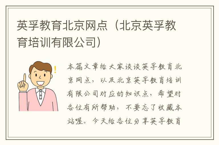 英孚教育北京网点（北京英孚教育培训有限公司）