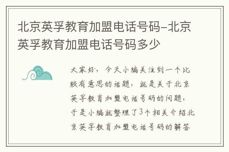 北京英孚教育加盟电话号码-北京英孚教育加盟电话号码多少