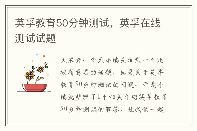 英孚教育50分钟测试，英孚在线测试试题